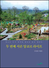 두 번째 서른 앙코르 라이프