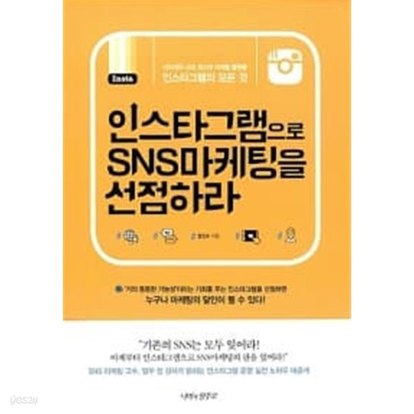 인스타그램으로 SNS 마케팅을 선점하라