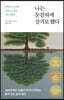 나는 둔감하게 살기로 했다