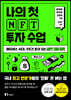 나의 첫 NFT 투자 수업