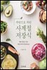 자연으로 차린 사계절 저장식