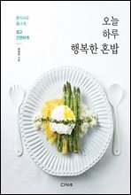 오늘 하루 행복한 혼밥