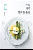 오늘 하루 행복한 혼밥