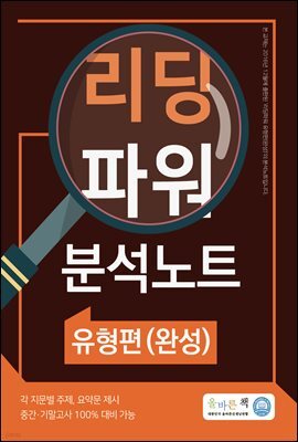 올바른책 분석노트: 리딩파워 유형편(완성)