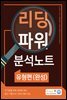 올바른책 분석노트: 리딩파워 유형편(완성)