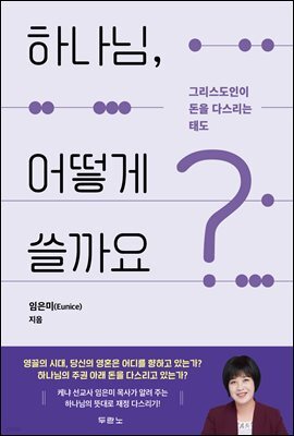 하나님, 어떻게 쓸까요?