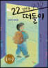 22일간의 떠돌이