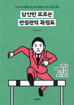 당신만 모르는 면접관의 채점표