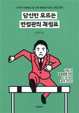 당신만 모르는 면접관의 채점표