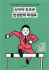 당신만 모르는 면접관의 채점표