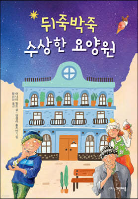 뒤죽박죽 수상한 요양원