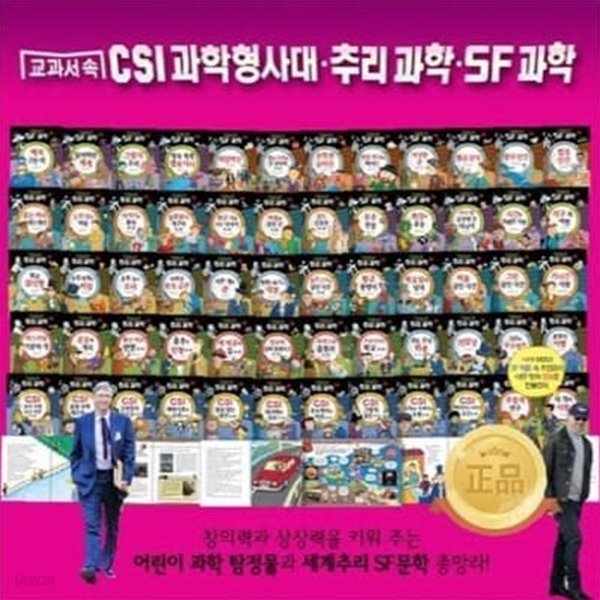 교과서 속 CSI 과학형사대 추리과학 SF과학