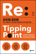 리:티핑 포인트