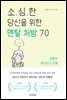 소심한 당신을 위한 멘탈 처방 70