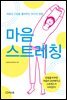 마음 스트레칭