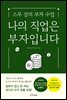 나의 직업은 부자입니다