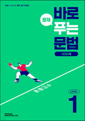 바로 문제 푸는 문법 LEVEL 1