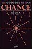 더 찬스 The Chance