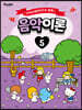 산리오캐릭터즈와 함께 음악이론 5