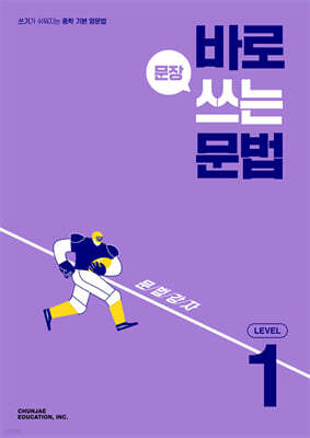 바로 문장 쓰는 문법 LEVEL 1