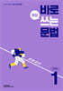 바로 문장 쓰는 문법 LEVEL 1