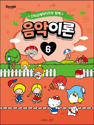 산리오캐릭터즈와 함께 음악이론 6