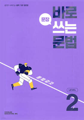 바로 문장 쓰는 문법 LEVEL 2