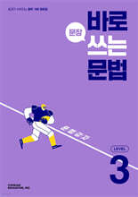 바로 문장 쓰는 문법 LEVEL 3