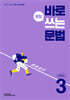 바로 문장 쓰는 문법 LEVEL 3