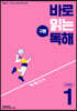 바로 읽는 구문 독해 LEVEL 1