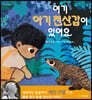 여기 아기 천산갑이 있어요