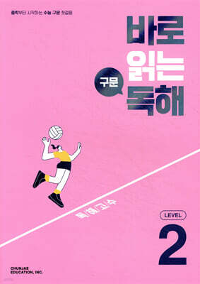 바로 읽는 구문 독해 LEVEL 2