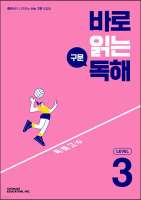 바로 읽는 구문 독해 LEVEL 3