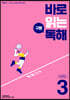 바로 읽는 구문 독해 LEVEL 3