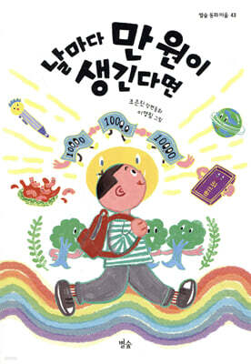 날마다 만 원이 생긴다면