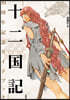 十二國記 30周年記念ガイドブック
