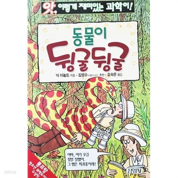 동물이 뒹굴뒹굴 - 앗! 이렇게 재미있는 과학이! 9