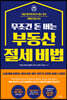 무조건 돈 버는 부동산 절세 비법