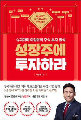 성장주에 투자하라