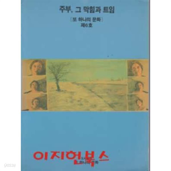 주부 그 막힘과 트임 (또 하나의 문화) 제6호