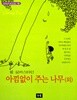 아낌없이 주는 나무(외)