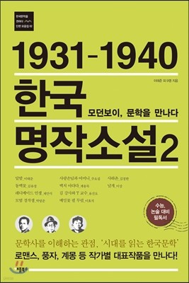 1931-1940 한국 명작소설 2