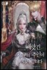 빼앗긴 가문의 주인이 되려 합니다 7권(완결)