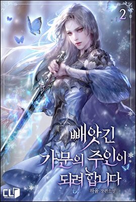 빼앗긴 가문의 주인이 되려 합니다 2권