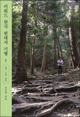 키워드 한국 현대사 기행 1