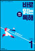바로 읽는 배경지식 독해 LEVEL 1