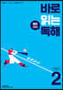 바로 읽는 배경지식 독해 LEVEL 2