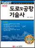 도로 및 공항기술사