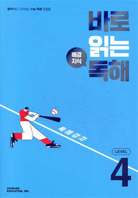 바로 읽는 배경지식 독해 LEVEL 4