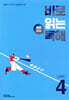 바로 읽는 배경지식 독해 LEVEL 4